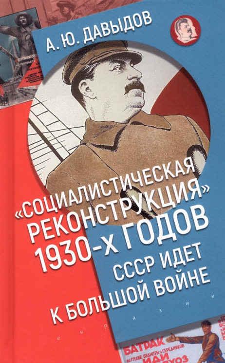 "Социалистическая реконструкция" 1930-х годов