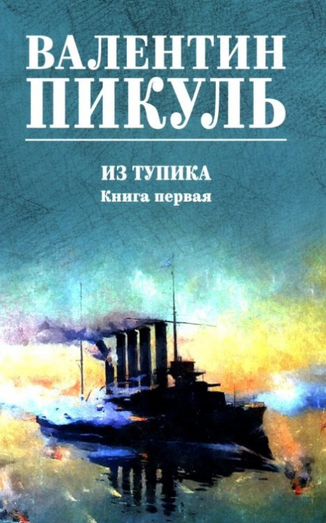 Из тупика. Книга 1