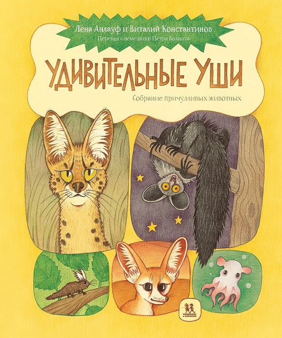 Удивительные уши. Собрание причудливых животных
