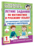 Летние задания по математике и русскому языку. 1 класс