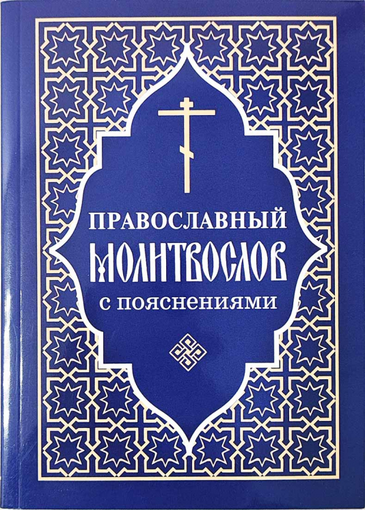 Православный молитвослов с пояснениями