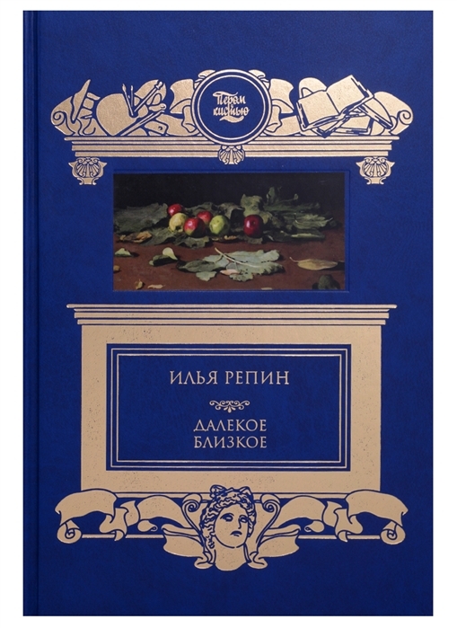 Далёкое близкое