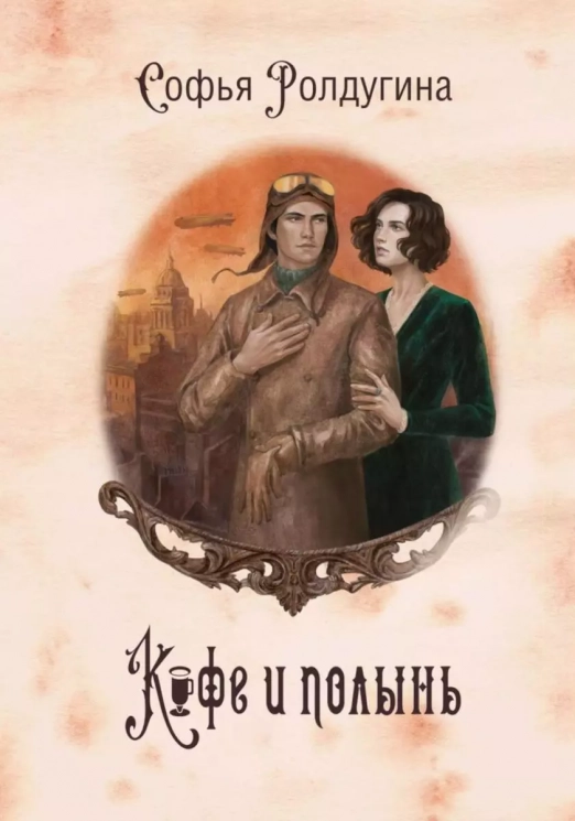 Кофейные истории IX. Кофе и полынь