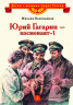 Юрий Гагарин - космонавт-1