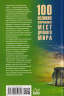 100 великих сакральных мест Древнего мира