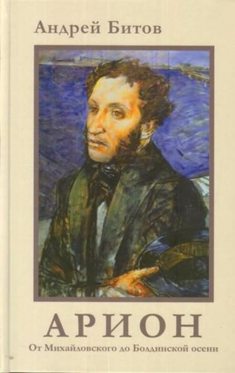 АРИОН.От Михайловского до Болдинской осени