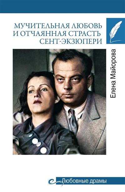 Мучительная любовь и отчаянная страсть Сент-Экзюпери