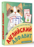 Карточки-помощники. Английский алфавит