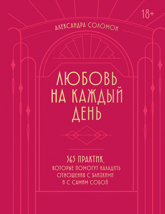 Любовь на каждый день. 365 практик, которые помогут наладить отношения с близкими и с самим собой