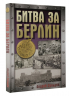 Битва за Берлин