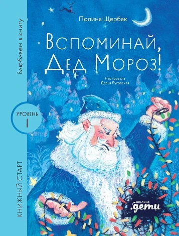 Вспоминай, Дед Мороз! Уровень 1