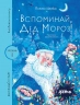 Вспоминай, Дед Мороз! Уровень 1