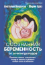 Осознанная беременность от зачатия до родов. Практики, советы и медитации, которые помогут установить особую связь с ребенком