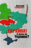 Украина. А была ли Украина?