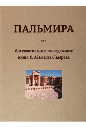 Пальмира. Археологическое исследование князя С.Абамелек-Лазарева