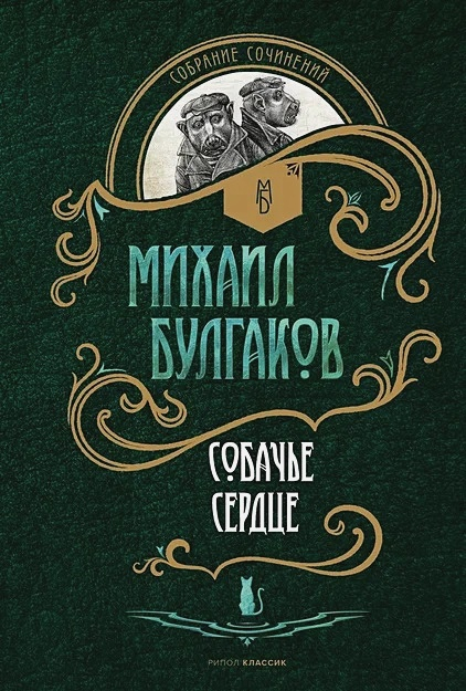 Собачье сердце. Повести