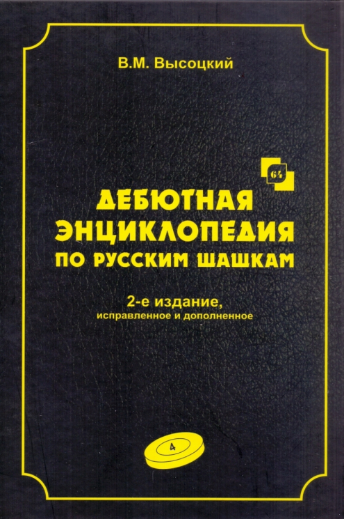 Дебютная энциклопедия. Том 4 по русским шашкам