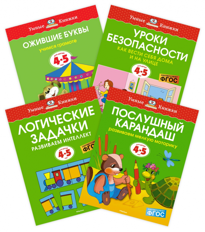 Комплект "Умные книжки. 4-5 лет" №2