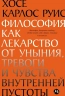 Философия как лекарство от уныния, тревоги и чувства внутренней пустоты