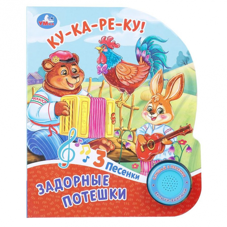 Задорные потешки