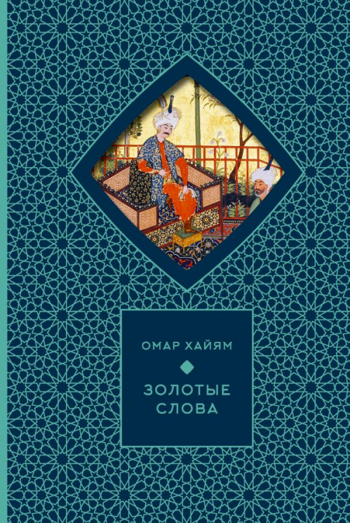 Золотые слова. Книга и футляр