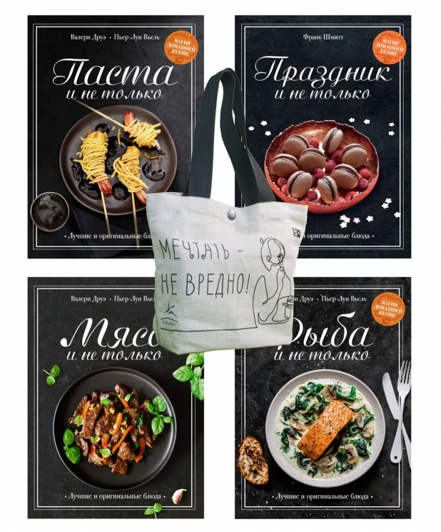 Магия домашней кухни. Комплект из 4-х книг с шоппером