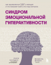 Синдром эмоциональной гиперактивности. Как проявляется СДВГ у женщин и что поможет взять его под контроль