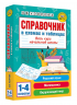 Справочник в схемах и таблицах. Весь курс начальной школы. Русский язык, математика, окружающий мир