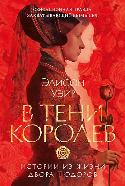 В тени королев. Истории из жизни двора Тюдоров