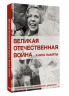 Великая Отечественная война. Книга памяти
