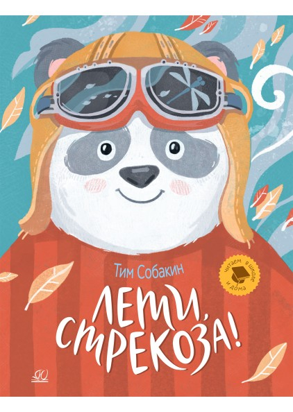 Лети, Стрекоза! Рассказки