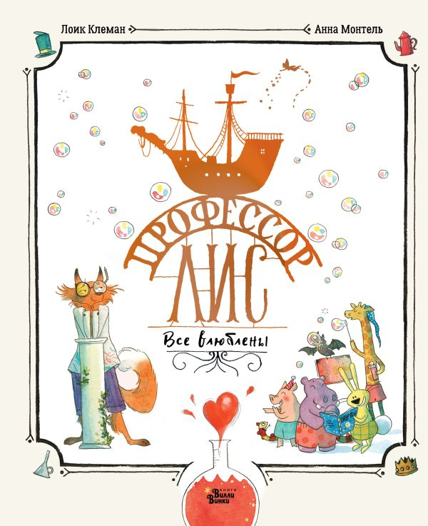 Профессор Лис. Все влюблены