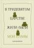 В тридевятом царстве жили-были мои планы. Ежедневник
