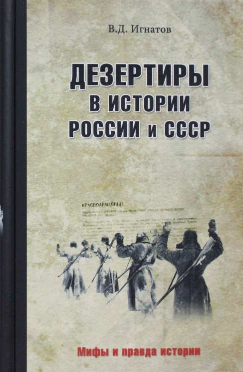 МПИ Дезертиры в истории России и СССР (12+)