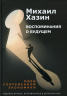 Воспоминания о будущем. Идеи современной экономики