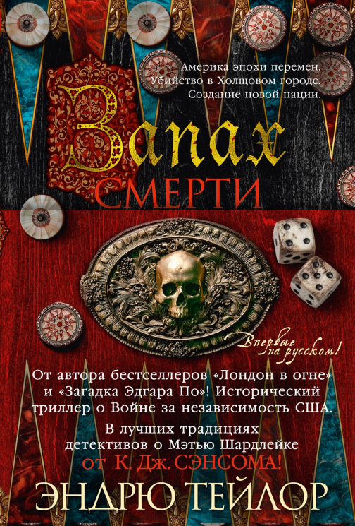 Запах смерти