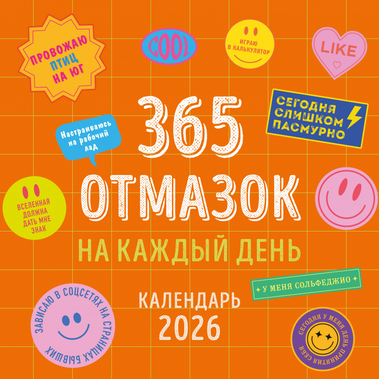 365 отмазок на каждый день. Календарь настенный на 2026 год