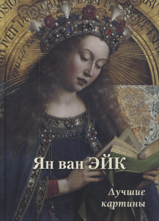 Ян ван Эйк.Лучшие картины