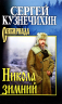 Николай зимний. Повести, рассказы