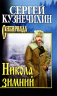 Николай зимний. Повести, рассказы