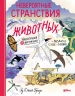 Невероятные странствия животных. Навигация и миграция по воздуху, суше и морю