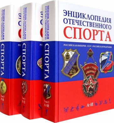 Энциклопедия отечественного спорта. Комплект в 3-х томах