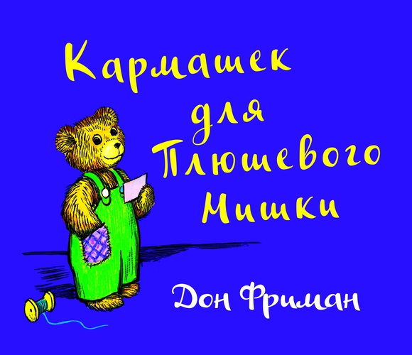 Кармашек для Плюшевого Мишки