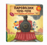 Паровозик чух-чух
