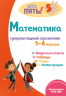 Математика. Супернаглядный справочник. 1-4 классы