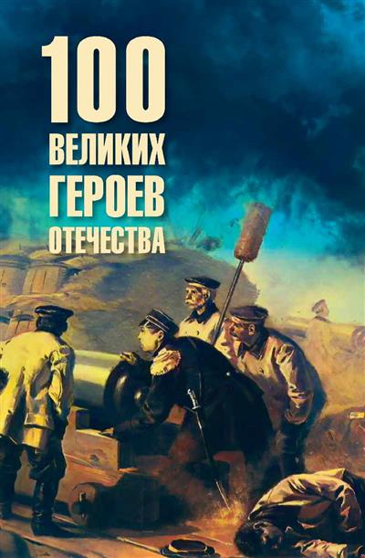 100 великих героев Отечества