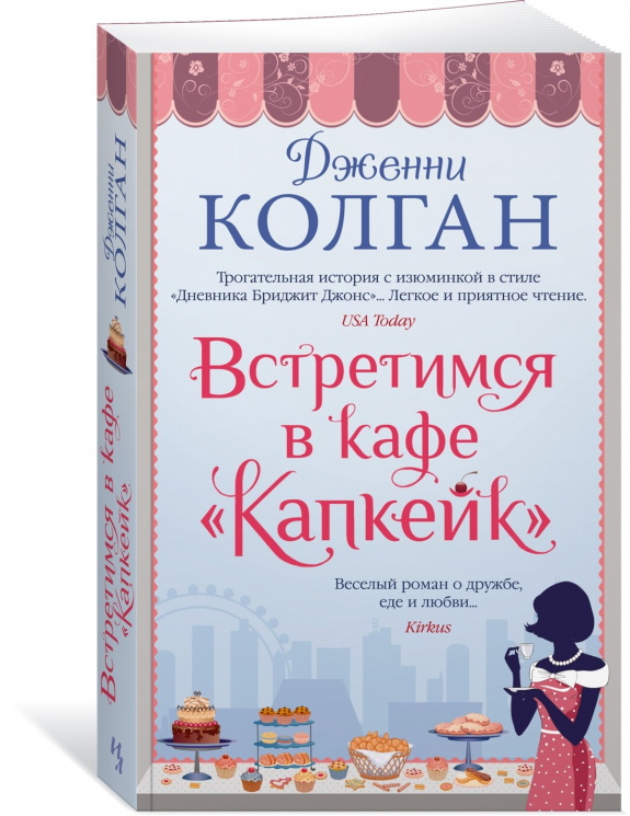 Встретимся в кафе Капкейк