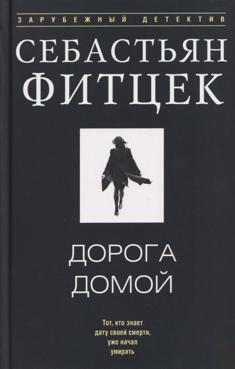 Дорога домой
