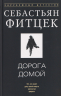 Дорога домой