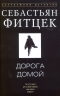 Дорога домой